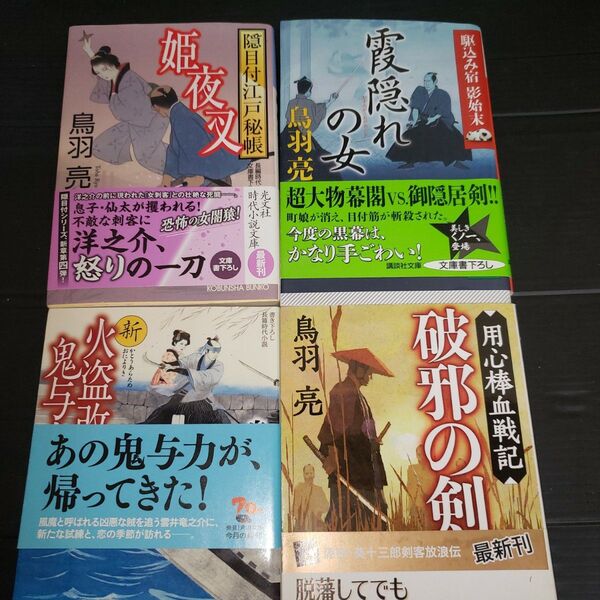 鳥羽 亮 小説4冊セット