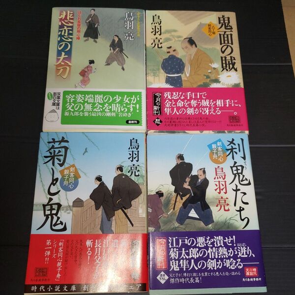 鳥羽 亮 小説4冊セット
