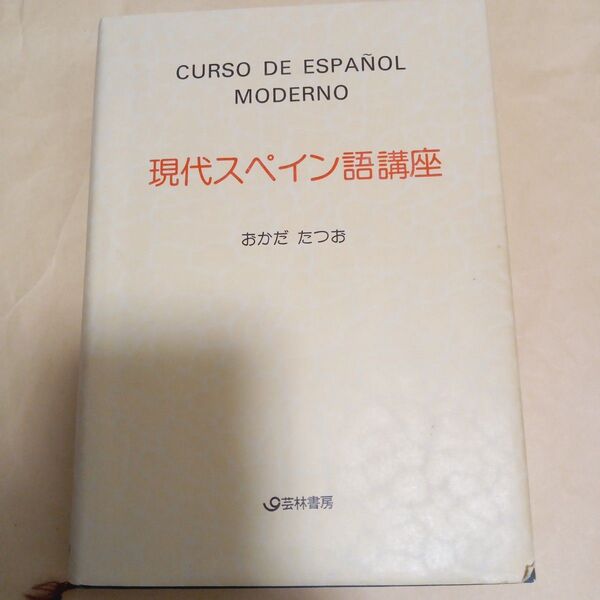 現代スペイン語講座