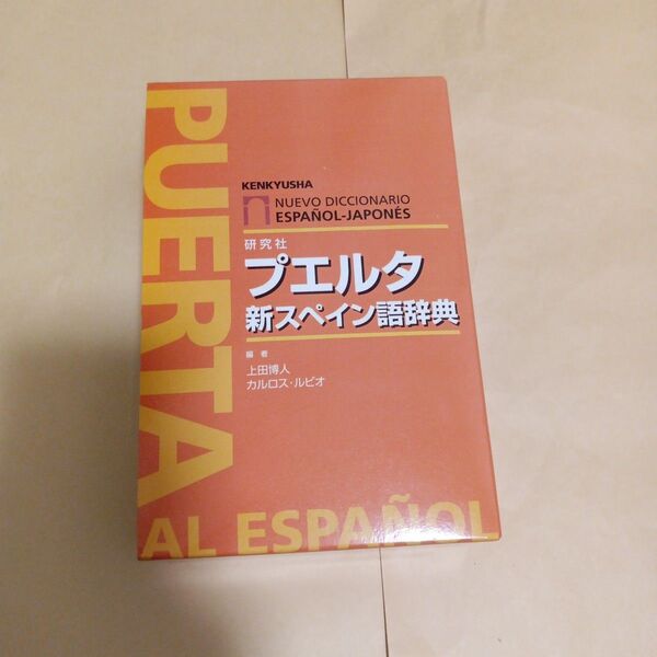プエルタ新スペイン語辞典