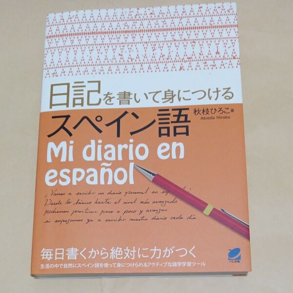日記を書いて身につけるスペイン語 秋枝ひろこ/著