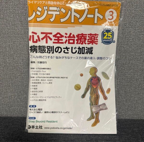 レジデントノート 心不全治療薬 病態別のさじ加減