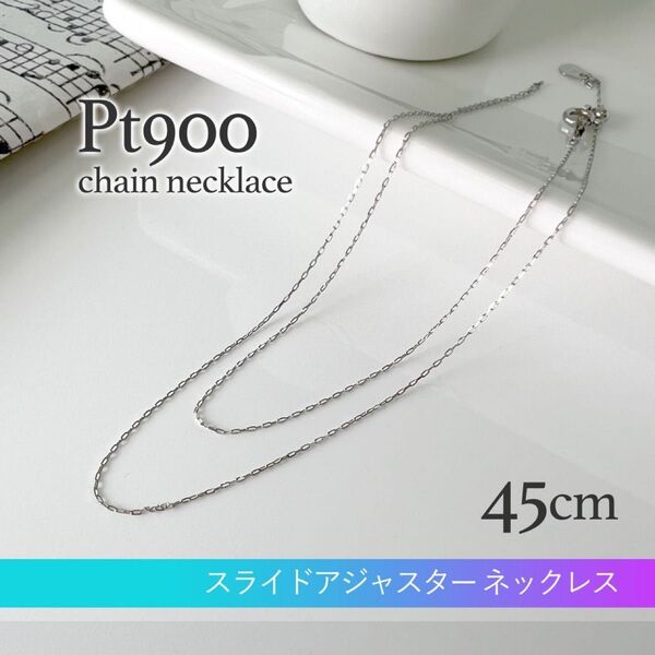 プラチナ900 あずきチェーン ネックレス 45cm 長さ調整可能* 新品 累計販売本数200本突破ありがとうございます
