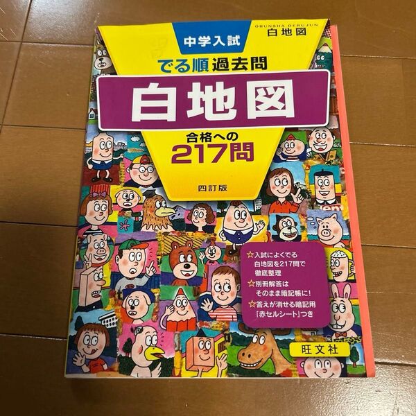 中学入試 でる順過去問 白地図 合格への217問 四訂版