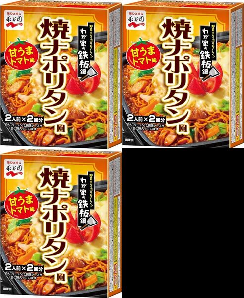 【280g(2人前×2回分)×3個】【訳ありアウトレット】【外箱開封済】永谷園 わが家の鉄板鍋 焼ナポリタン風 甘うまトマト味