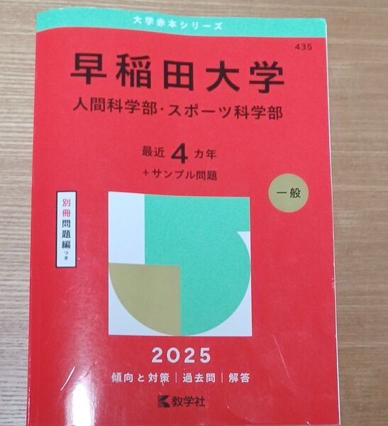 2025と2021 早稲田大学 人間科学部・スポーツ科学部 赤本