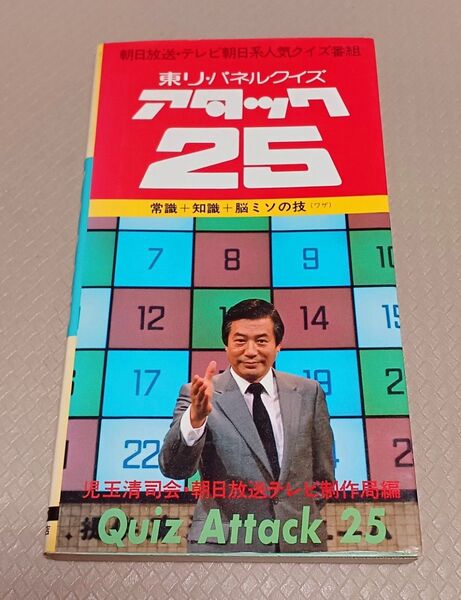 『東リ・パネルクイズ アタック25』 児玉清 朝日放送・テレビ朝日系人気クイズ番組 絶版クイズ問題集 昭和レトロ