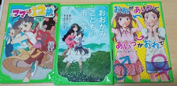 3冊、おおかみこどもの雨と雪、ママは12歳、おれがあいつであいつがおれで 合計3冊