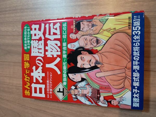 日本の歴史人物伝 まんがで学習 上 小和田哲男/監修 手塚プロダクション/まんが