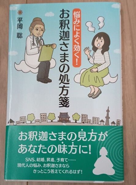 悩みによく効く!お釈迦さまの処方箋 平岡 聡 著