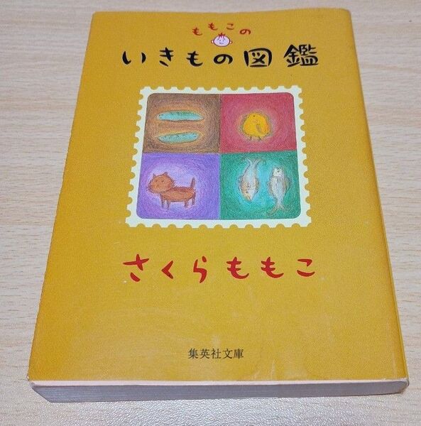 ももこのいきもの図鑑 (集英社文庫) さくらももこ/著