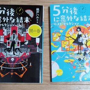 5分後に意外な結末ベスト・セレクション 黒の巻 一冊(講談社文庫 も56-2) 桃戸ハル/編・著、ベスト・コレクション一冊