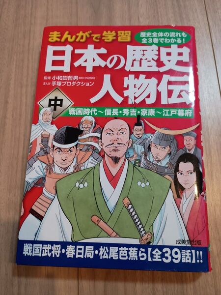日本の歴史人物伝 まんがで学習 中 小和田哲男/監修 手塚プロダクション/まんが