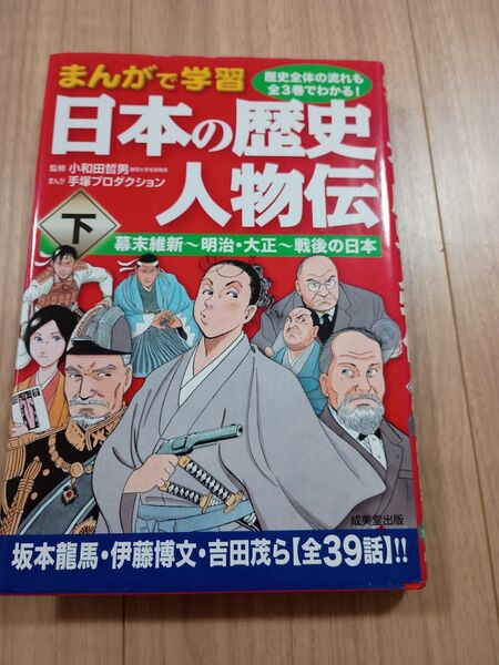 日本の歴史人物伝 まんがで学習 下 小和田哲男/監修 手塚プロダクション/まんが