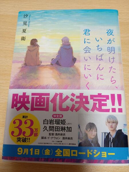 夜が明けたら、いちばんに君に会いにいく (スターツ出版文庫 Sし1-3) 汐見夏衛/著