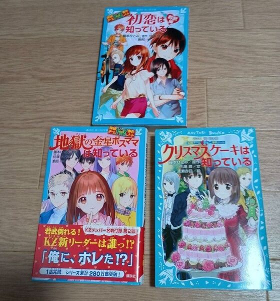 地獄の金星ボスママは知っている クリスマスケーキは知っている 初恋は知っている若武編 合計3冊