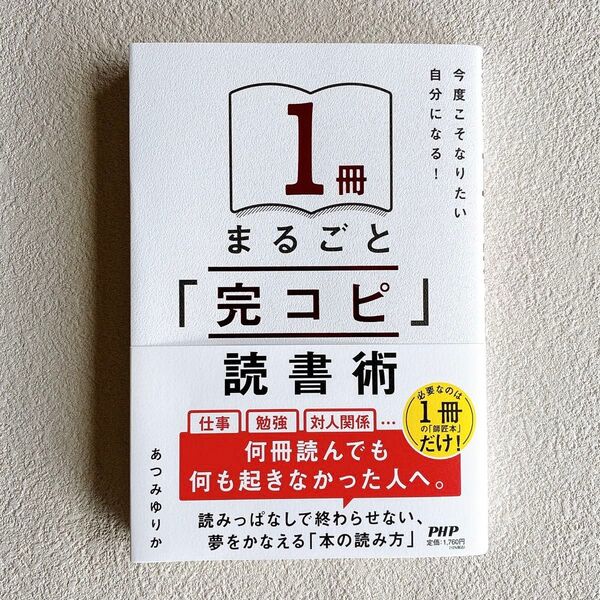 1冊まるごと「完コピ」読書術 今度こそなりたい自分になる! あつみゆりか/著