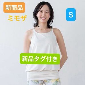 【新商品】SUKALA スプリングフラワーカバーキャミソール ミモザ (タンクトップ) S 新品タグ付き!!