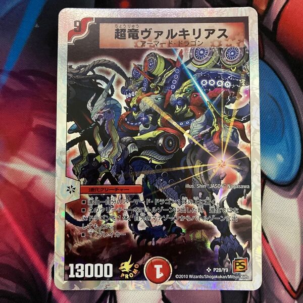 ヴァルキリアス プロモ デュエルマスターズ デュエマ DM