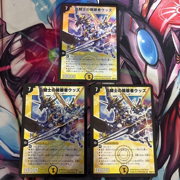 白騎士の開眼者ウッズ プロモ 3枚 デュエルマスターズ デュエマ DM