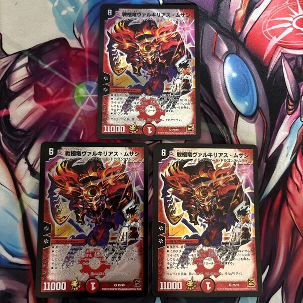 ヴァルキリアスムサシ プロモ 3枚 デュエルマスターズ デュエマ DM