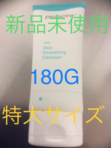 プロアクティブ クレンザー ステップ1新品未開封☆ステップ1【クレンザー】180gフィルム付きの商品を発送させて頂きます。