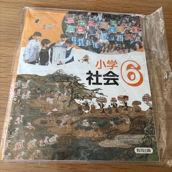 小学6年生 社会 教科書 教育出版 未使用