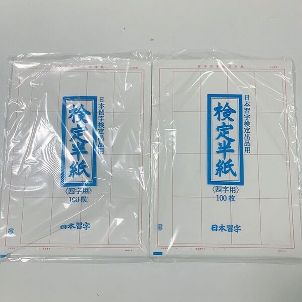 日本習字検定半紙 4文字100枚×2