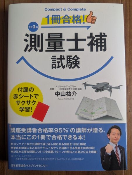 測量士補試験 改訂2版 中山祐介