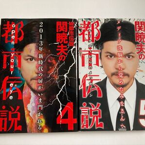 Mr.都市伝説 関暁夫の都市伝説 4巻 5巻
