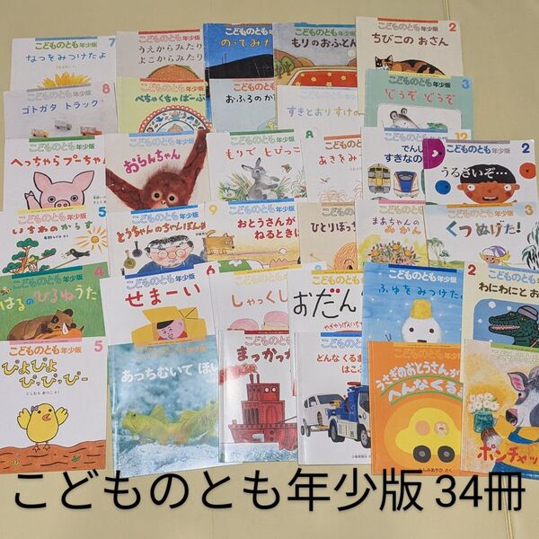 こどものとも年少版 こどものとも 年少 絵本 児童書 幼稚園
