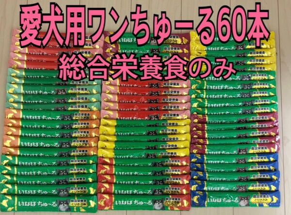 いなば 愛犬用ワンちゅーる 60本 ドッグフード