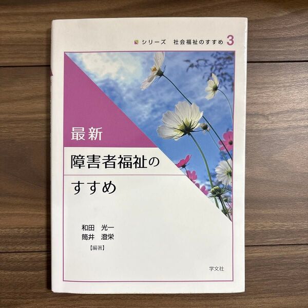 最新障害者福祉のすすめ (シリーズ社会福祉のすすめ 3) 和田光一/編著 筒井澄栄/編著