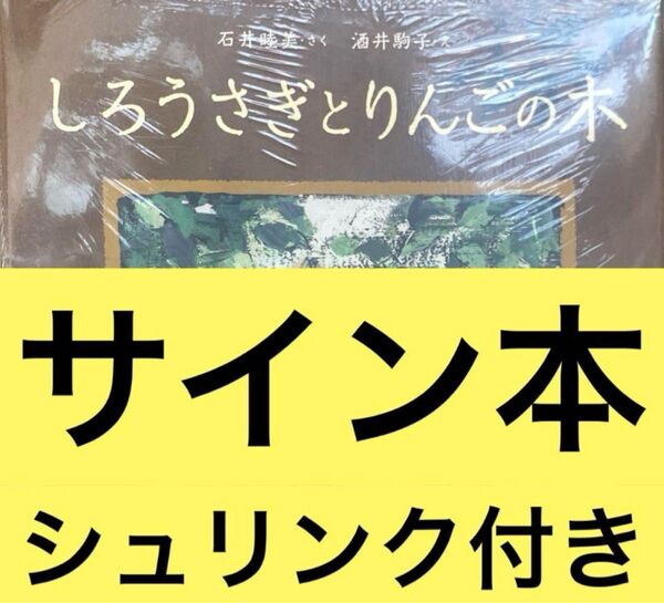 しろうさぎとりんごの木 酒井駒子 直筆サイン本 シュリンク付き