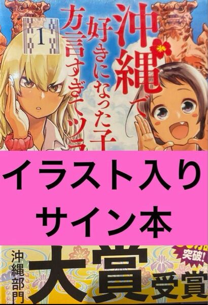 沖縄で好きになった子が方言すぎてツラすぎる 1巻 直筆イラスト入りサイン本