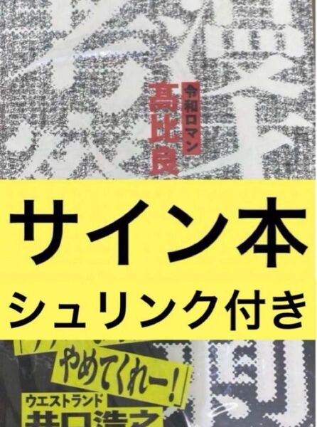 漫才過剰考察 令和ロマン 高比良くるま サイン本 シュリンク付き