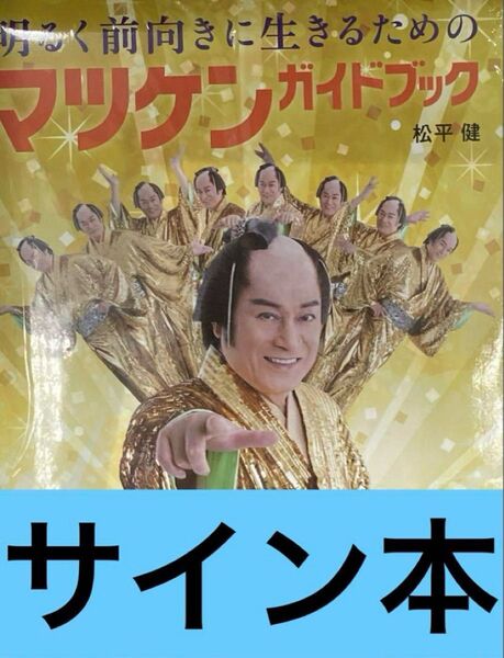 明るく前向きに生きるためのマツケンガイドブック 直筆サイン本 松平健