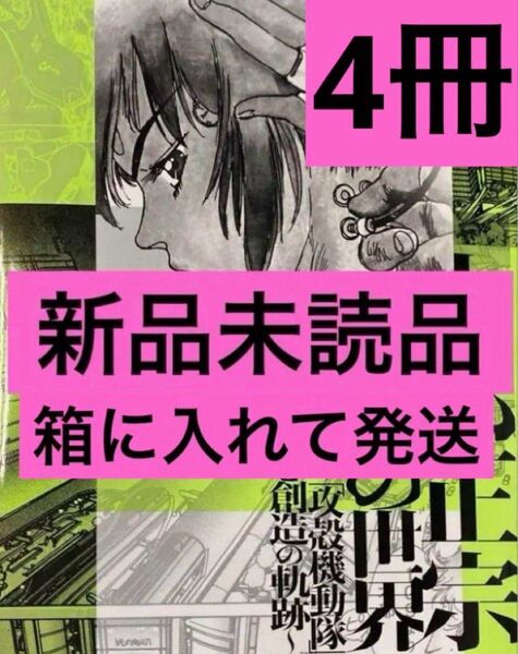 士郎正宗の世界展~「攻殻機動隊」と創造の軌跡~ 公式図録 4冊