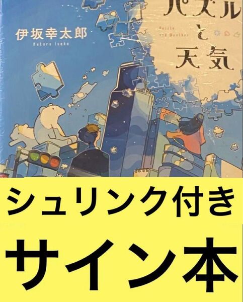 パズルと天気 伊坂幸太郎 直筆サイン本 シュリンク付き