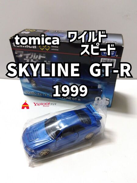 トミカ ワイルドスピード スカイラインGT-R 1999 ブルー 未使用