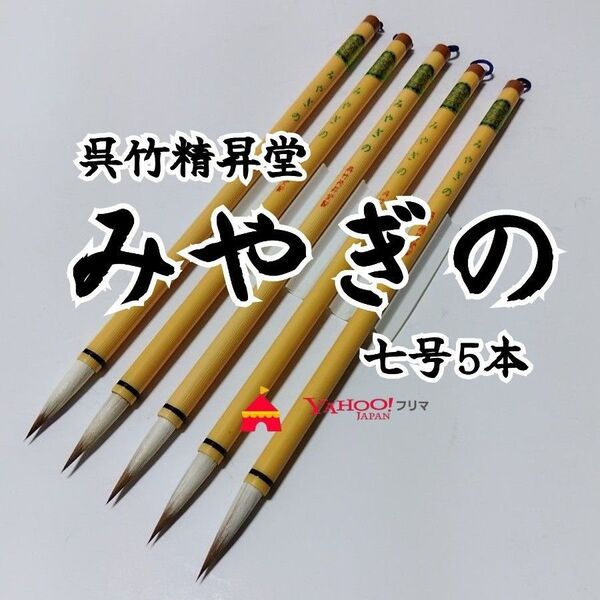 呉竹精昇堂 書道筆 細筆7号 みやぎの 5本セット 未使用品