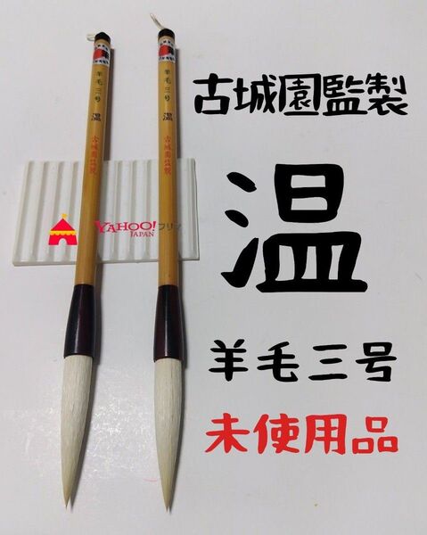 古城園監製 温 太筆 三号 2本セット広島筆産業【未使用品】