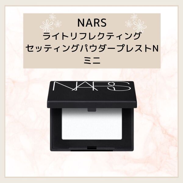 【新品】NARS ライトリフレクティングセッティングパウダープレストN ミニ