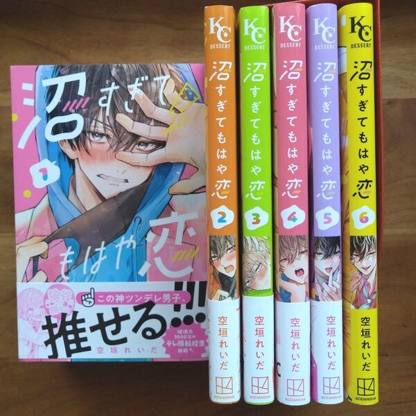 沼すぎてもはや恋 1~6 巻(KCデザート) 空垣れいだ/著