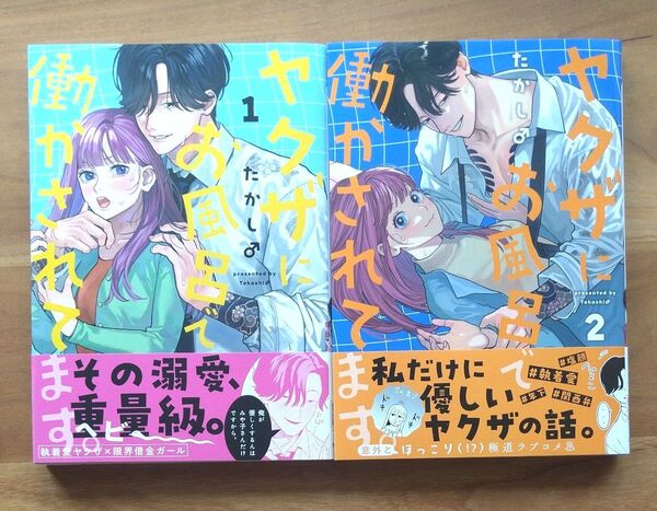 ヤクザにお風呂で働かされてます。 1、2 巻 たかし♂/著