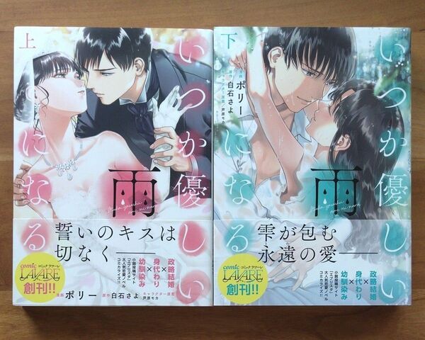 いつか優しい雨になる 上、下 ポリー/漫画 白石さよ/原作 芦原モカ/キャラクター原案