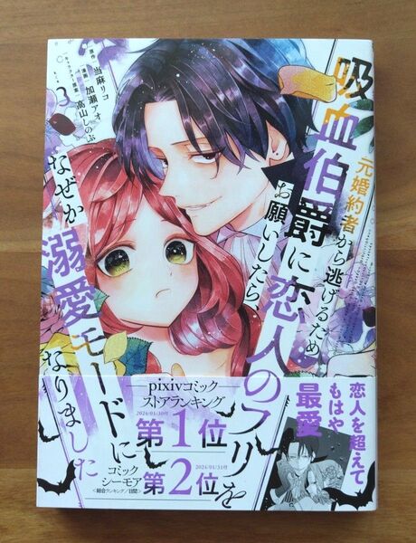 元婚約者から逃げるため吸血伯爵に恋人のフリをお願いしたら、なぜか溺愛モードになりました 3巻