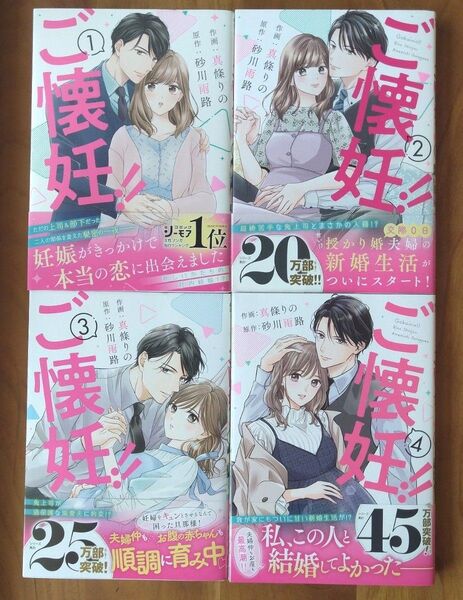 ご懐妊!! 全4巻 (Berry’s COMICS し3-4) 真條りの/作画 砂川雨路/原作