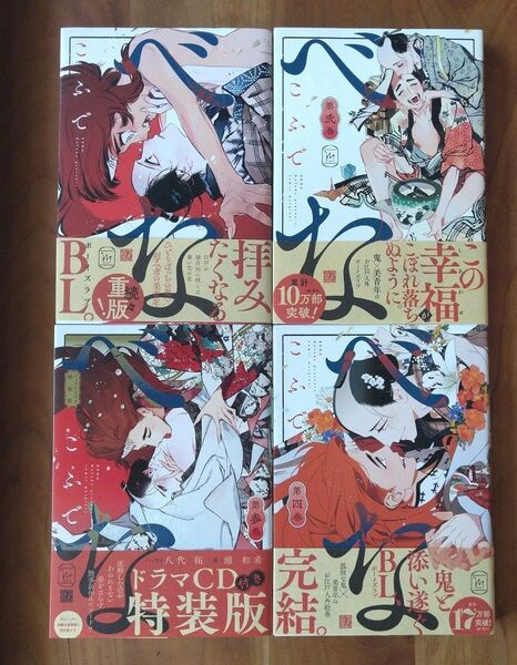 べな 全4巻 こふで