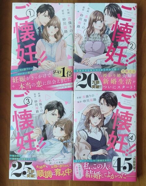 ご懐妊!! 全4巻 (Berry’s COMICS し3-4) 真條りの/作画 砂川雨路/原作